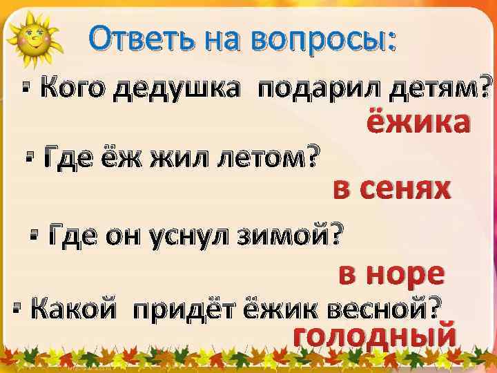 Ответь на вопросы: Кого дедушка подарил детям? Где ёж жил летом? ёжика в сенях