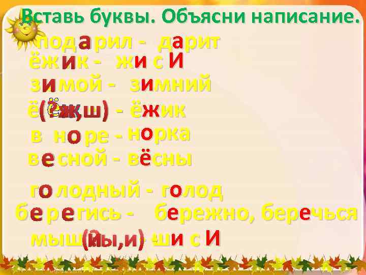 Вставь буквы. Объясни написание. под арил - дарит. ёж ик - жи с И.
