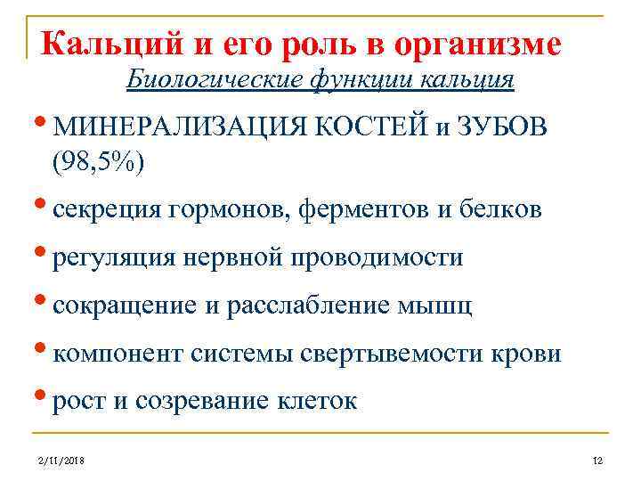 Кальций и его роль в организме Биологические функции кальция • МИНЕРАЛИЗАЦИЯ КОСТЕЙ и ЗУБОВ