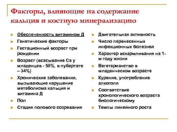 Факторы, влияющие на содержание кальция и костную минерализацию n Обеспеченность витамином Д n Двигательная