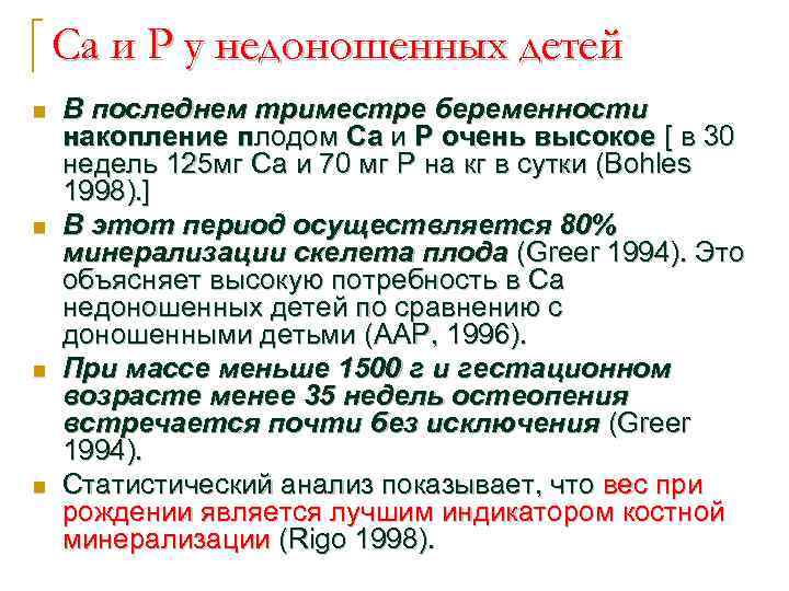 Ca и P у недоношенных детей n n В последнем триместре беременности накопление плодом