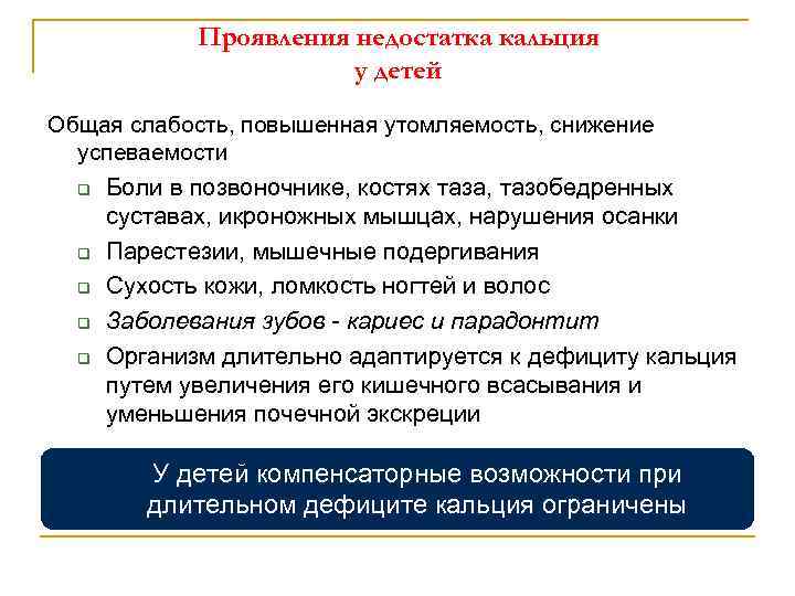 Проявления недостатка кальция у детей Общая слабость, повышенная утомляемость, снижение успеваемости q Боли в