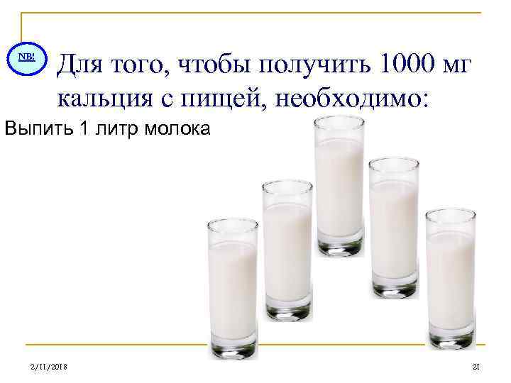 NB! Для того, чтобы получить 1000 мг кальция с пищей, необходимо: Выпить 1 литр