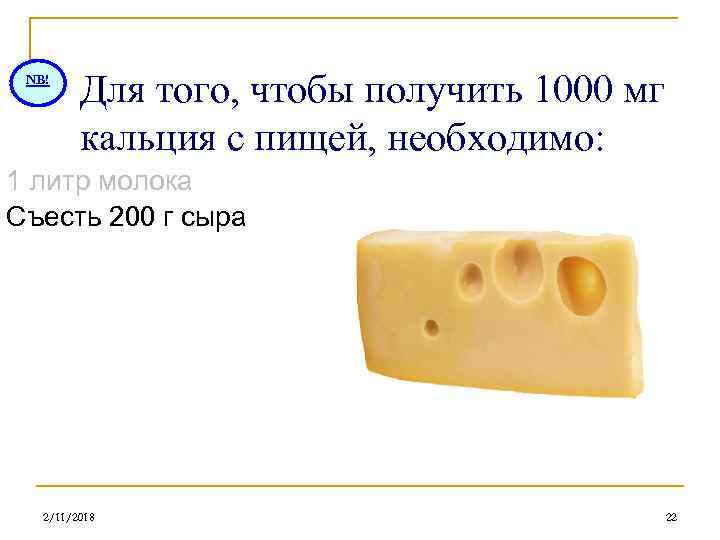 NB! Для того, чтобы получить 1000 мг кальция с пищей, необходимо: 1 литр молока