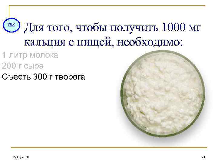 NB! Для того, чтобы получить 1000 мг кальция с пищей, необходимо: 1 литр молока