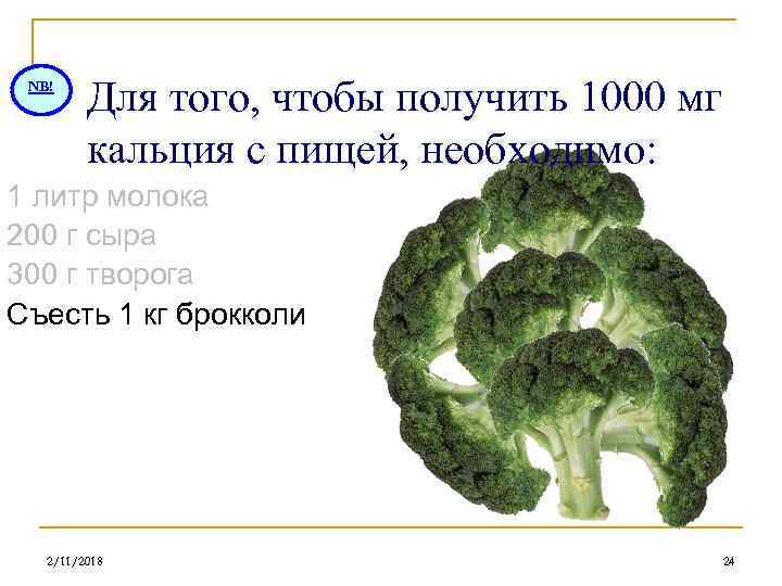 NB! Для того, чтобы получить 1000 мг кальция с пищей, необходимо: 1 литр молока