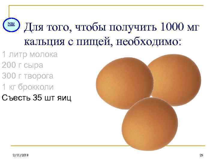 NB! Для того, чтобы получить 1000 мг кальция с пищей, необходимо: 1 литр молока