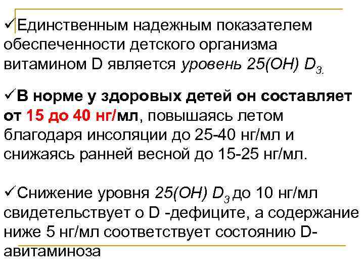 üЕдинственным надежным показателем обеспеченности детского организма витамином D является уровень 25(ОН) D 3. üВ