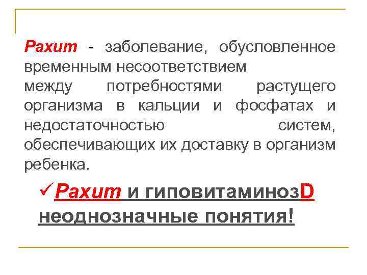 Рахит - заболевание, обусловленное временным несоответствием между потребностями растущего организма в кальции и фосфатах