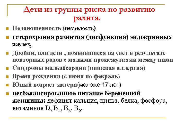 Дети из группы риска по развитию рахита. n Недоношенность (незрелость) n гетерохрония развития (дисфункция)