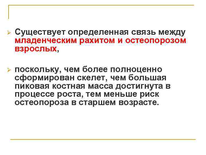 Ø Существует определенная связь между младенческим рахитом и остеопорозом взрослых, Ø поскольку, чем более