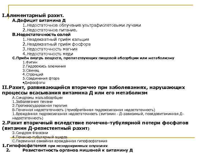 I. Алиментарный рахит. A. Дефицит витамина Д 1. Недостаточное облучение ультрафиолетовыми лучами 2. Недостаточное