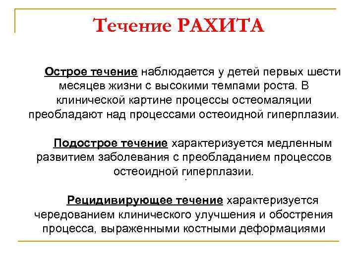 Течение РАХИТА Острое течение наблюдается у детей первых шести месяцев жизни с высокими темпами