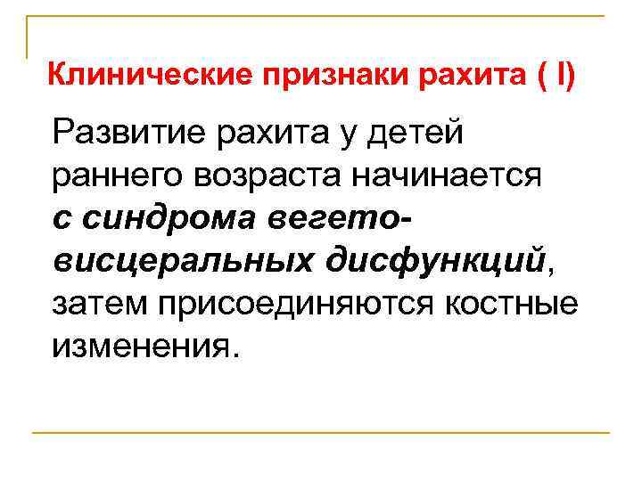 Клинические признаки рахита ( I) Развитие рахита у детей раннего возраста начинается с синдрома