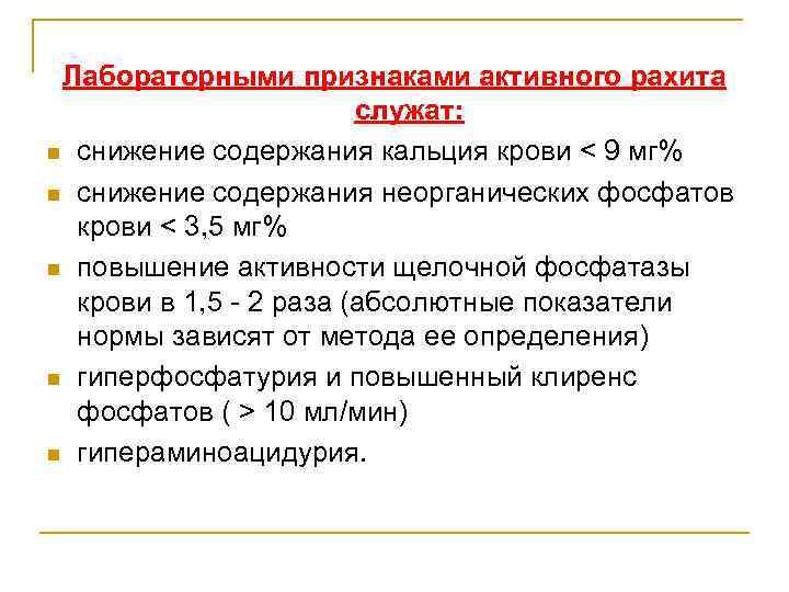 Лабораторными признаками активного рахита служат: n снижение содержания кальция крови < 9 мг% n