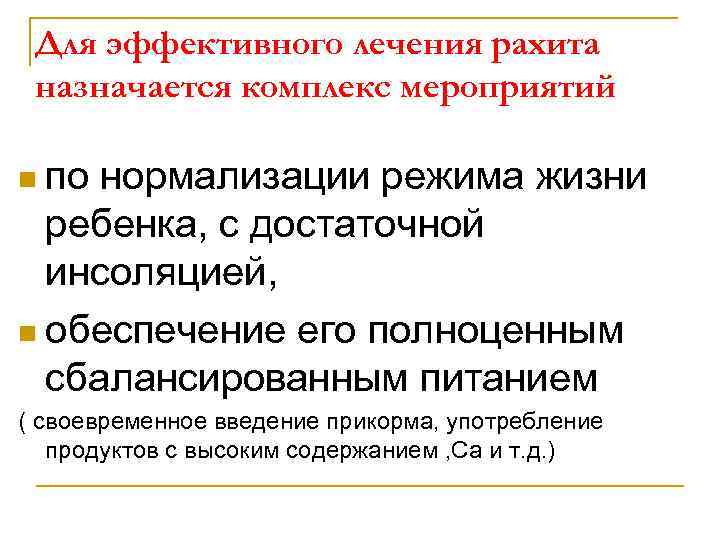 Для эффективного лечения рахита назначается комплекс мероприятий n по нормализации режима жизни ребенка, с