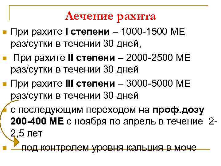 Лечение рахита n n n При рахите I степени – 1000 -1500 МЕ раз/сутки