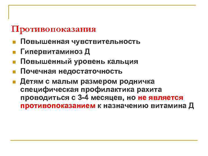 Противопоказания n n n Повышенная чувствительность Гипервитаминоз Д Повышенный уровень кальция Почечная недостаточность Детям