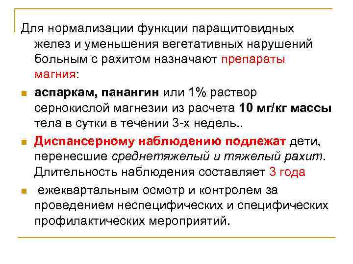 Для нормализации функции паращитовидных желез и уменьшения вегетативных нарушений больным с рахитом назначают препараты