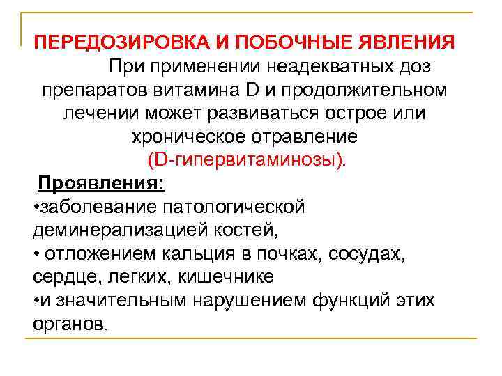 ПЕРЕДОЗИРОВКА И ПОБОЧНЫЕ ЯВЛЕНИЯ При применении неадекватных доз препаратов витамина D и продолжительном лечении