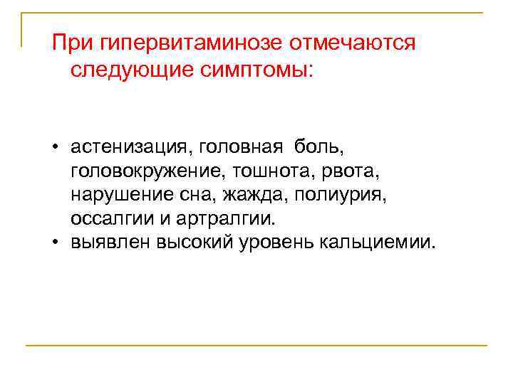 При гипервитаминозе отмечаются следующие симптомы: • астенизация, головная боль, головокружение, тошнота, рвота, нарушение сна,