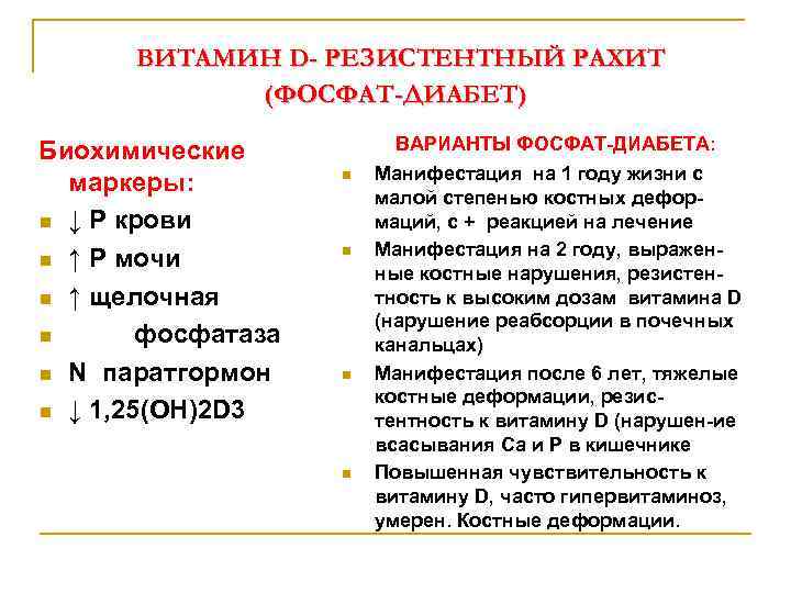 ВИТАМИН D- РЕЗИСТЕНТНЫЙ РАХИТ (ФОСФАТ-ДИАБЕТ) Биохимические маркеры: n ↓ Р крови n ↑ Р