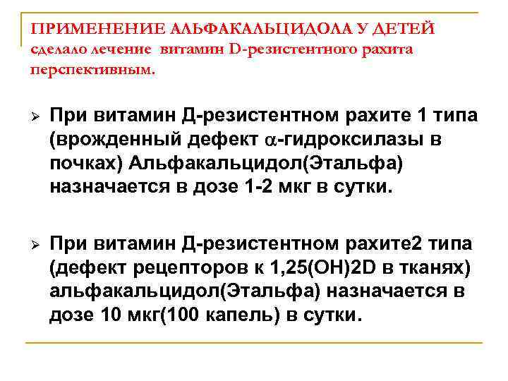 ПРИМЕНЕНИЕ АЛЬФАКАЛЬЦИДОЛА У ДЕТЕЙ сделало лечение витамин D-резистентного рахита перспективным. Ø При витамин Д-резистентном