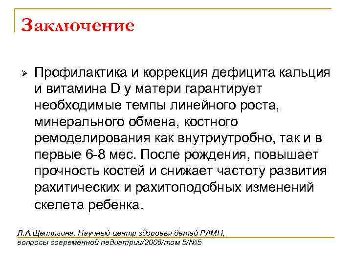 Заключение Ø Профилактика и коррекция дефицита кальция и витамина D у матери гарантирует необходимые