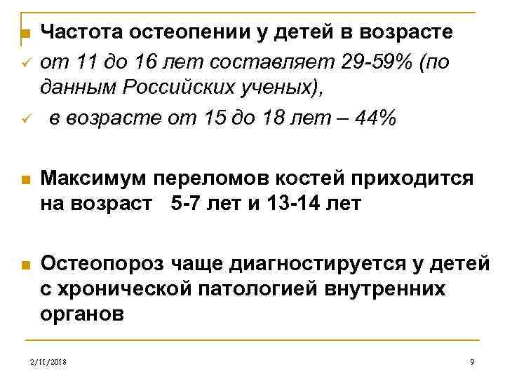 n ü ü Частота остеопении у детей в возрасте от 11 до 16 лет