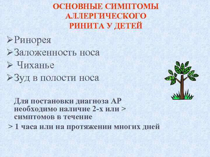 ОСНОВНЫЕ СИМПТОМЫ АЛЛЕРГИЧЕСКОГО РИНИТА У ДЕТЕЙ ØРинорея ØЗаложенность носа Ø Чиханье ØЗуд в полости