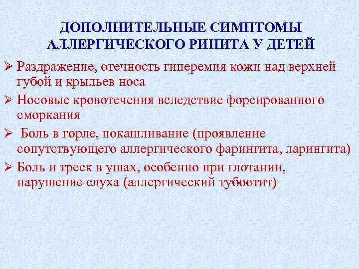 ДОПОЛНИТЕЛЬНЫЕ СИМПТОМЫ АЛЛЕРГИЧЕСКОГО РИНИТА У ДЕТЕЙ Ø Раздражение, отечность гиперемия кожи над верхней губой