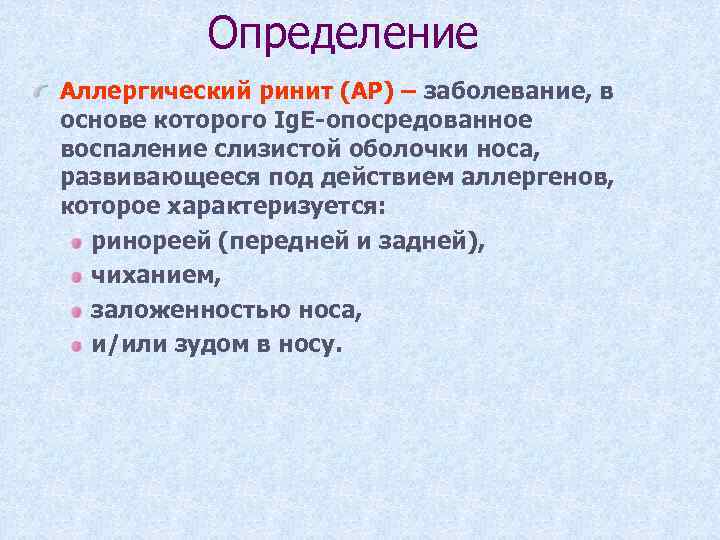 Определение Аллергический ринит (АР) – заболевание, в основе которого Ig. E-опосредованное воспаление слизистой оболочки