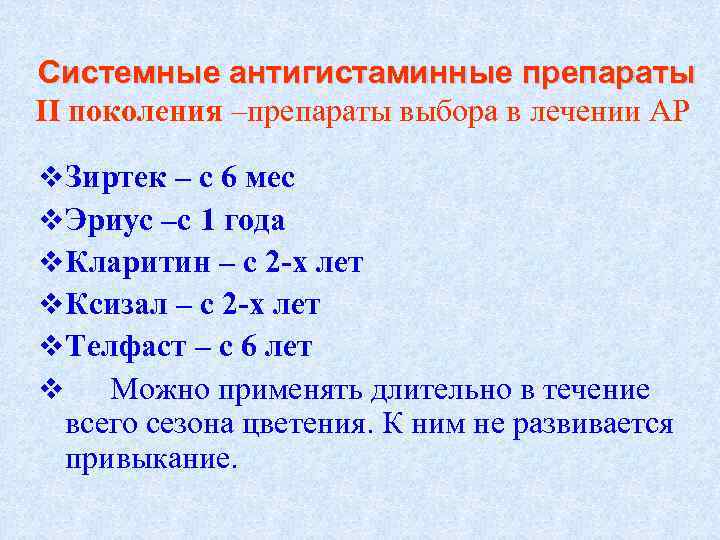 Системные антигистаминные препараты II поколения –препараты выбора в лечении АР v Зиртек – с