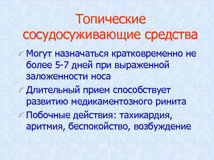 Топические сосудосуживающие средства Могут назначаться кратковременно не более 5 -7 дней при выраженной заложенности