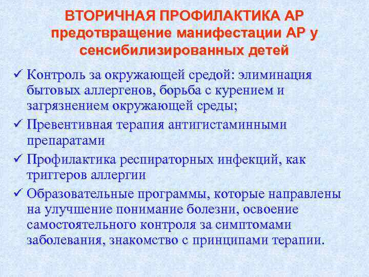 ВТОРИЧНАЯ ПРОФИЛАКТИКА АР предотвращение манифестации АР у сенсибилизированных детей ü Контроль за окружающей средой: