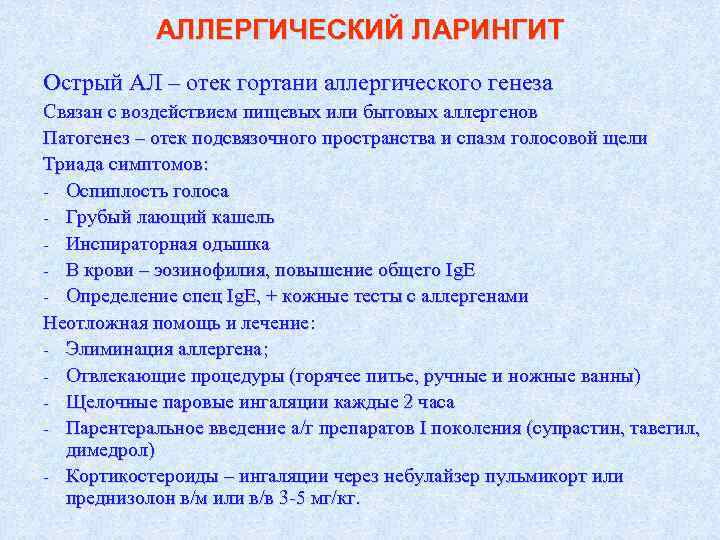 АЛЛЕРГИЧЕСКИЙ ЛАРИНГИТ Острый АЛ – отек гортани аллергического генеза Связан с воздействием пищевых или