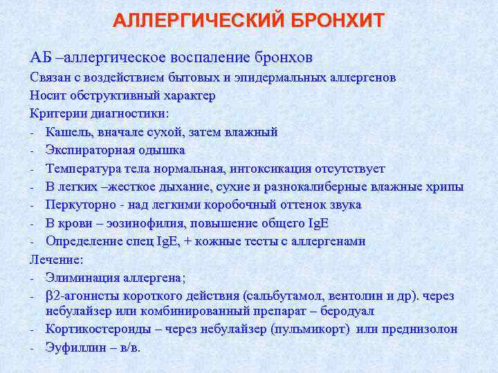 АЛЛЕРГИЧЕСКИЙ БРОНХИТ АБ –аллергическое воспаление бронхов Связан с воздействием бытовых и эпидермальных аллергенов Носит