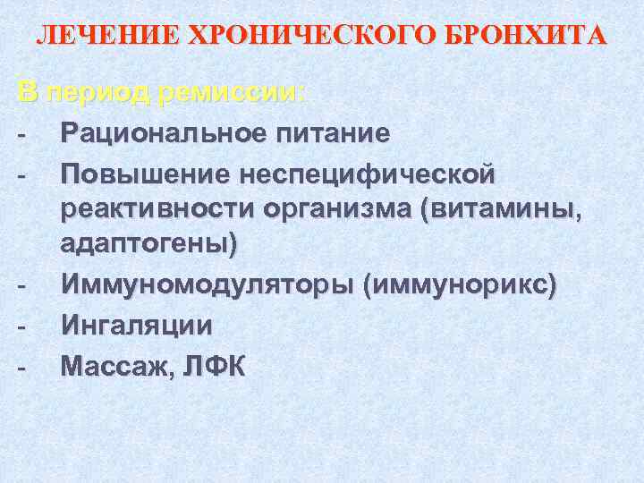 ЛЕЧЕНИЕ ХРОНИЧЕСКОГО БРОНХИТА В период ремиссии: - Рациональное питание - Повышение неспецифической реактивности организма