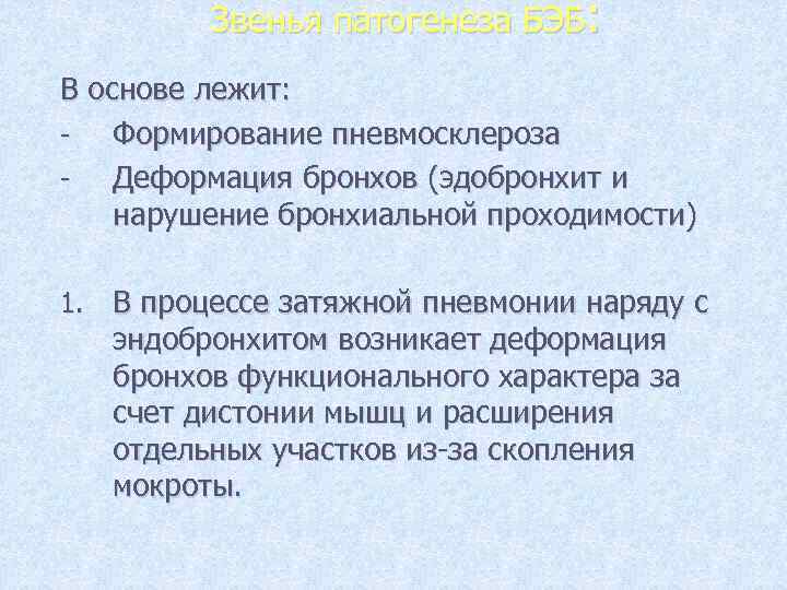 Звенья патогенеза БЭБ: В основе лежит: Формирование пневмосклероза Деформация бронхов (эдобронхит и нарушение бронхиальной