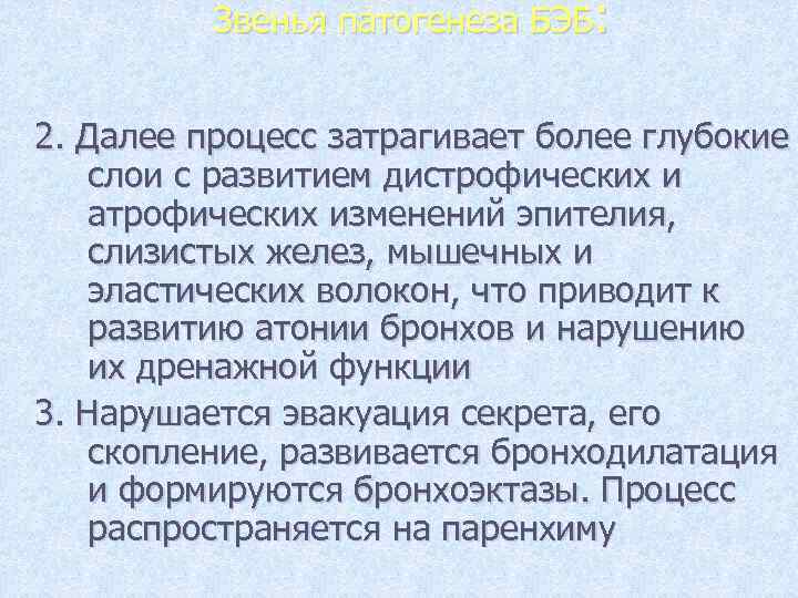 Звенья патогенеза БЭБ: 2. Далее процесс затрагивает более глубокие слои с развитием дистрофических и