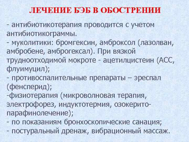 ЛЕЧЕНИЕ БЭБ В ОБОСТРЕНИИ - антибиотикотерапия проводится с учетом антибиотикограммы. - муколитики: бромгексин, амброксол