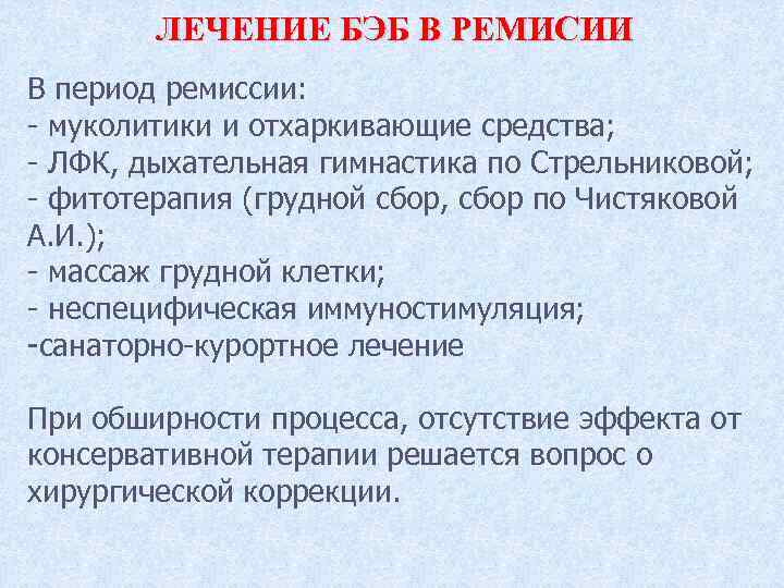 ЛЕЧЕНИЕ БЭБ В РЕМИСИИ В период ремиссии: - муколитики и отхаркивающие средства; - ЛФК,