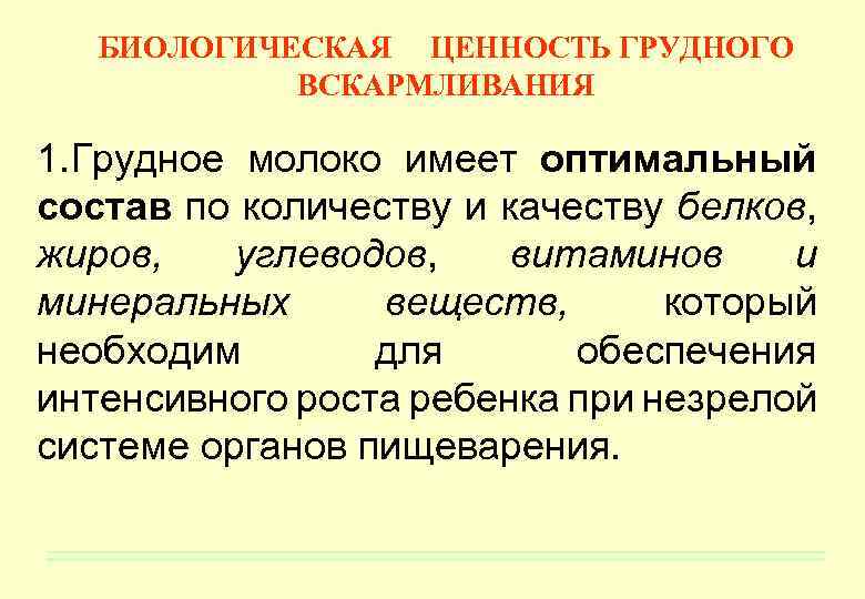 БИОЛОГИЧЕСКАЯ ЦЕННОСТЬ ГРУДНОГО ВСКАРМЛИВАНИЯ 1. Грудное молоко имеет оптимальный состав по количеству и качеству