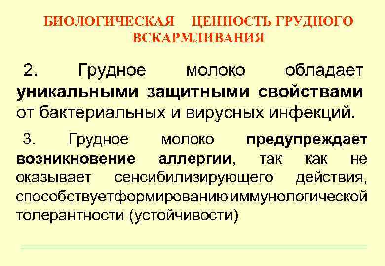 БИОЛОГИЧЕСКАЯ ЦЕННОСТЬ ГРУДНОГО ВСКАРМЛИВАНИЯ 2. Грудное молоко обладает уникальными защитными свойствами от бактериальных и