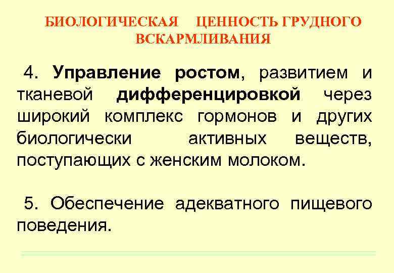 БИОЛОГИЧЕСКАЯ ЦЕННОСТЬ ГРУДНОГО ВСКАРМЛИВАНИЯ 4. Управление ростом, развитием и тканевой дифференцировкой через широкий комплекс