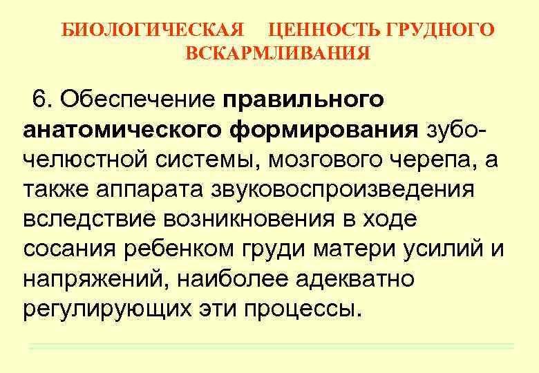 БИОЛОГИЧЕСКАЯ ЦЕННОСТЬ ГРУДНОГО ВСКАРМЛИВАНИЯ 6. Обеспечение правильного анатомического формирования зубочелюстной системы, мозгового черепа, а