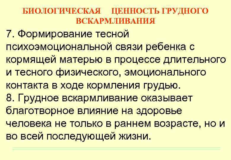 БИОЛОГИЧЕСКАЯ ЦЕННОСТЬ ГРУДНОГО ВСКАРМЛИВАНИЯ 7. Формирование тесной психоэмоциональной связи ребенка с кормящей матерью в