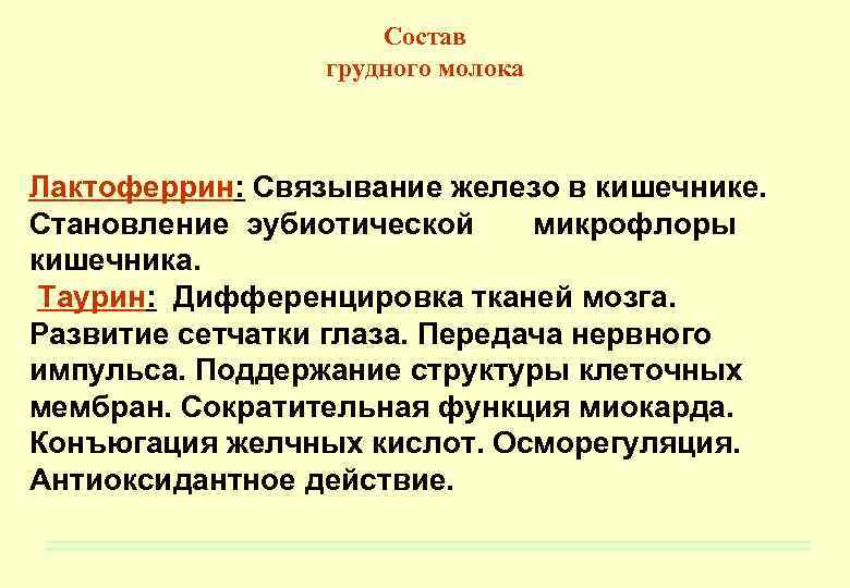 Состав грудного молока Лактоферрин: Связывание железо в кишечнике. Становление эубиотической микрофлоры кишечника. Таурин: Дифференцировка