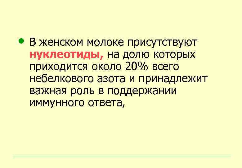  • В женском молоке присутствуют нуклеотиды, на долю которых приходится около 20% всего