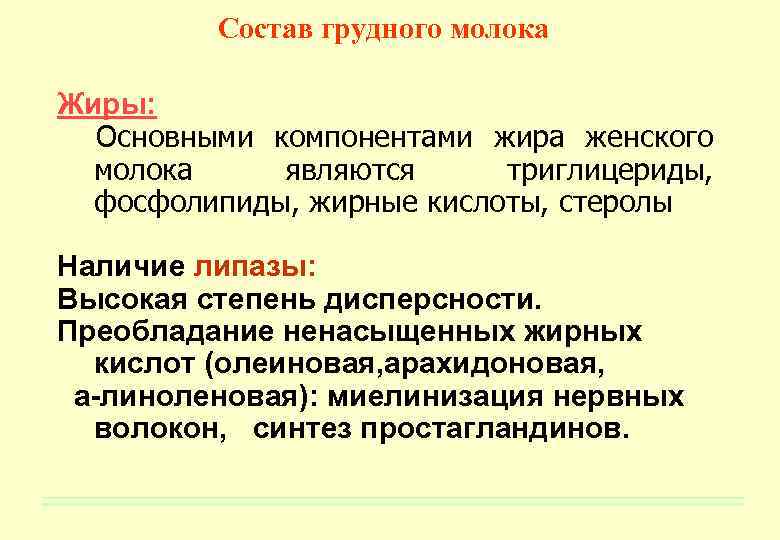 Состав грудного молока Жиры: Основными компонентами жира женского молока являются триглицериды, фосфолипиды, жирные кислоты,